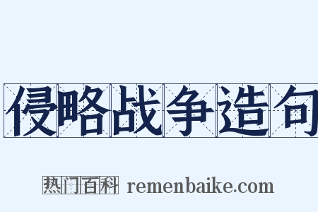 侵略战争造句是什么意思的图片